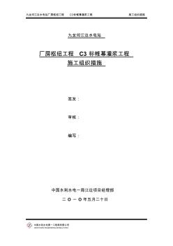 C3标高压管道排水廊道帷幕灌浆施工措施