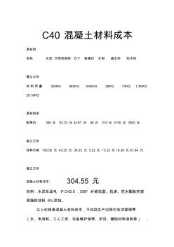 C40混凝土材料成本 (2)