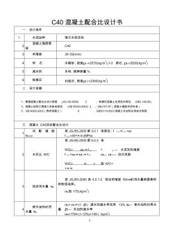 C40混凝土配合比设计书P042.5(20200926144404)