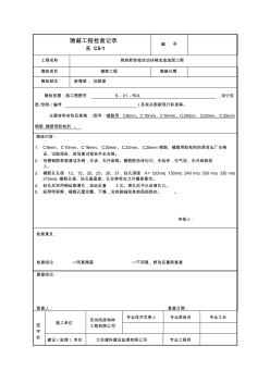 C5-1混凝土构件截面增大工程隐蔽工程检查记录表