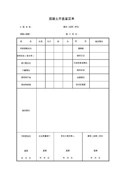 C5-10混凝土开盘鉴定单