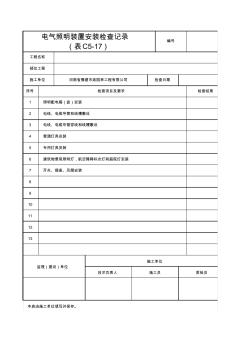 C5-17_电气照明装置安装检查记录