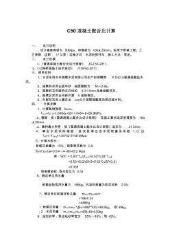 C50泵送混凝土配合比计算资料 (2)