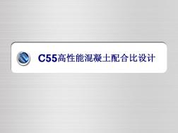 C55混凝土配合比标准 (2)
