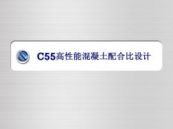 C55混凝土配合比标准解析