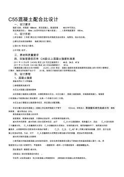 C55混凝土配合比設(shè)計收集資料