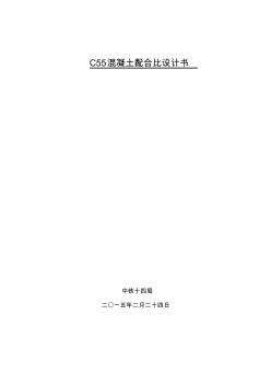 C55高性能混凝土配合比計算書