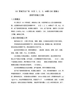 C60混凝土澆筑專項(xiàng)施工方案
