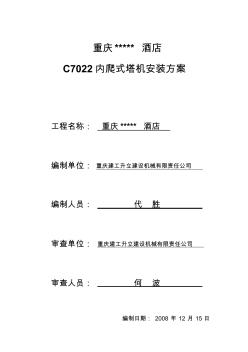 c7022内爬式塔机安装方案.