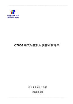 C7050起重機(jī)安裝作業(yè)指導(dǎo)書1