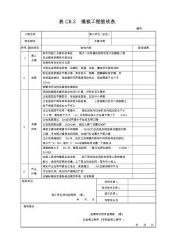 C8.3模板工程验收表