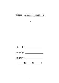 CA6140數(shù)控車床改造設(shè)計(jì)說明書