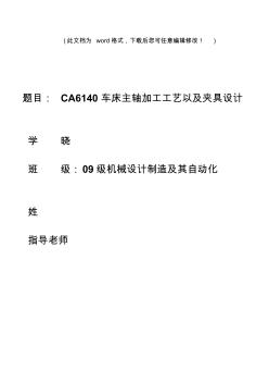 CA6140车床主轴的加工工艺最新论文毕业设计