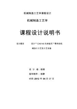 CA6140车床拨叉零件的机械加工工艺及工艺设备课程设计其他专业