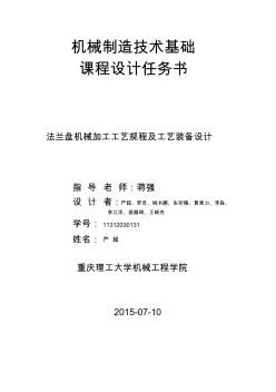 CA6140車床法蘭盤機械加工工藝規(guī)程及工藝裝備設(shè)計詳解