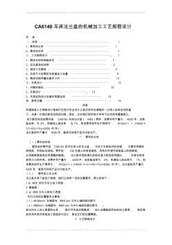 CA6140車床法蘭盤的機械加工工藝規(guī)程設(shè)計說明書