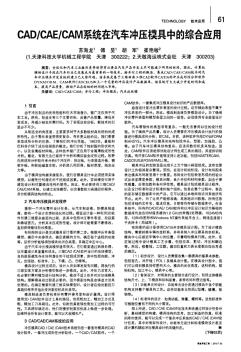 CADCAECAM系统在汽车冲压模具中的综合应用