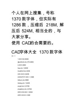 CAD字体大全1370款字体(附下载地址)
