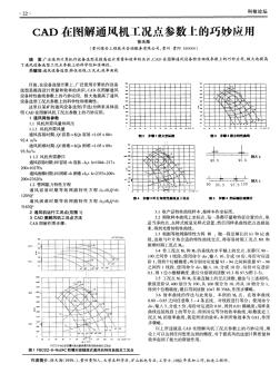 CAD在圖解通風機工況點參數(shù)上的巧妙應用