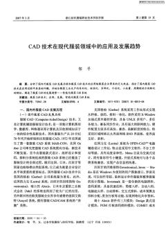 CAD技术在现代服装领域中的应用及发展趋势