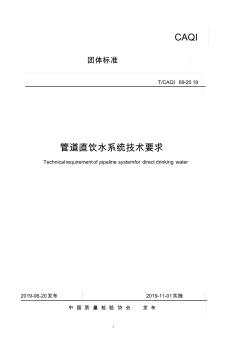 CAQI69-2019管道直饮水系统技术要求
