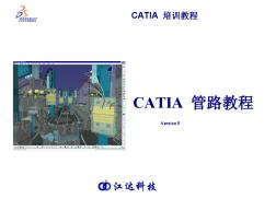 CATIA生产应用-管路开发教程