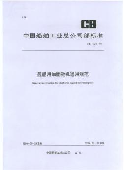 CB1349-99舰船用加固微机通用规范