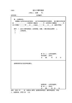 CB25延長工期申報表