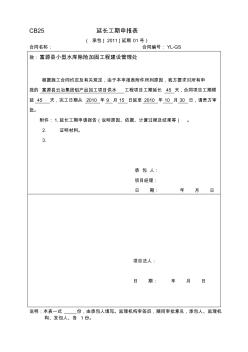 CB25延长工期申报表1