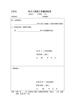 CB18单元工程施工质量报验表