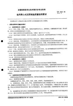 CB3205-83船用离心式泥泵制造质量验收要求