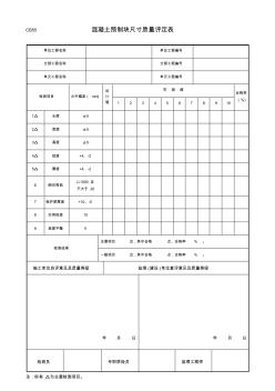 CB55-砼预制块尺寸质量评定表