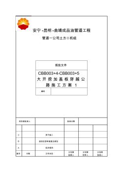 CBB003+4-CBB003+5大开挖加盖板穿越公路施工方案1