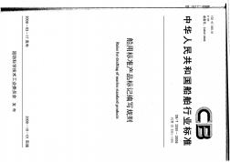 CBT3261-2008船用標準產(chǎn)品標記編寫規(guī)則