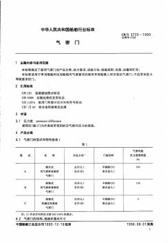 CBT3722-氣密門