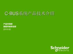 cbus系统产品工程技术培训