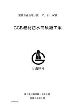 CCB高分子防水卷材方案