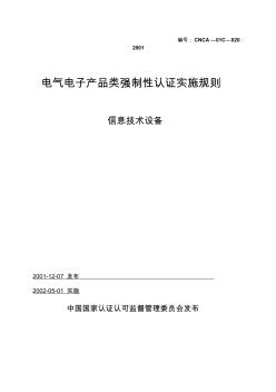 CCC電氣電子產(chǎn)品類強制性認證實施規(guī)則