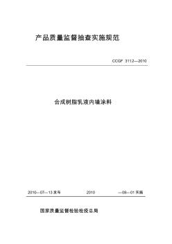 CCGF3112-2010合成树脂乳液内墙涂料