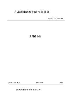 CCGF102.1-2008食用植物油产品质量监督抽查实施规范