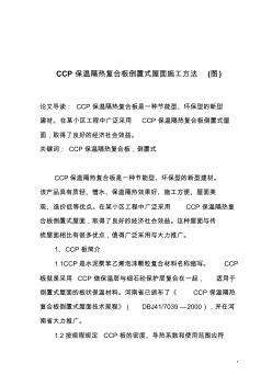 CCP保溫隔熱復(fù)合板倒置式屋面施工方法