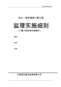 CD-14门窗工程监理实施细则