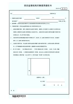 CD-B1-24项目监理机构印章使用授权书