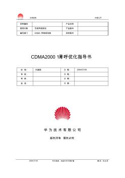 CDMA20001X尋呼優(yōu)化指導書