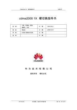 CDMA20001X硬切换指导书网络优化