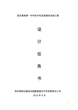 cd核-高新一中初中部新建设计任务书(施工图)2014.10.16