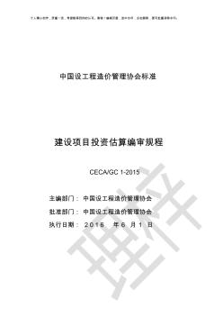 CECA／GC_1-2019建設項目投資估算編審規(guī)程
