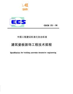 CECS101：98建筑瓷板装饰工程技术规程