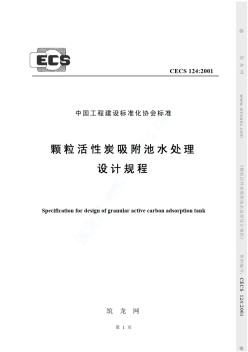 CECS124-2001颗粒活性炭吸附池水处理设计规程