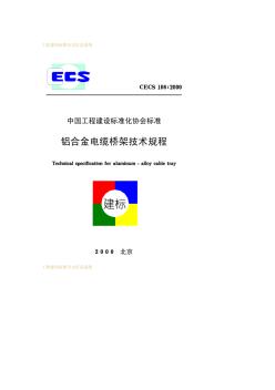 CECS106-2000铝合金电缆桥架技术规程